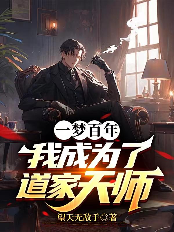 我成为了道家天师8