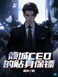 倾城ceo的贴身保镖小说