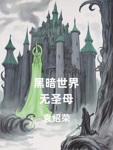 神魔游戏场我被美女包围啦免费观看