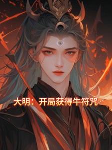 大明:一出生就被当成了神仙