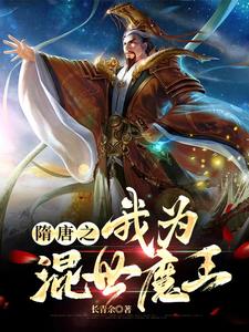 隋唐混世魔王完整版