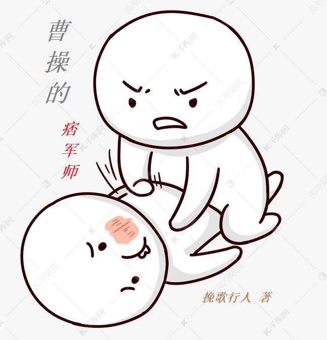 曹操的痞军师小说刘念祖